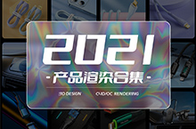 【2021-产品渲染年终总结】