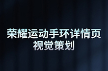 荣耀/电子手环 详情页