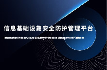 信息基础设施安全防护管理平台