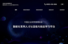 中国企业财务管理协会会员服务平台