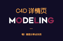 C4D-详情页建模+渲染(一)