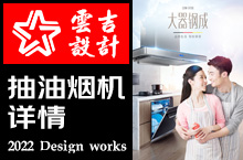 抽油烟机电商详情案例