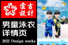 男童儿童泳装泳衣套装电商详情案例展示