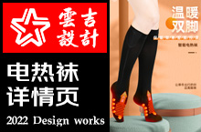 冬季功能性电热袜电商详情案例