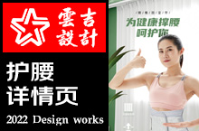 支撑护腰带电商详情页案例展示