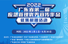 2022-广东省应急厅第二届应急管理优秀作品活动