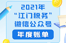 2021-江门税务年度账单