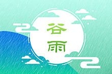 谷雨