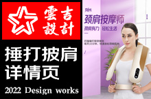 捶打按摩披肩电商详情案例