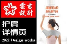 热敷护肩电商视觉详情页案例展示