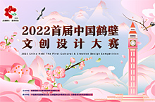 2022年首届中国鹤壁文创大赛正式开启，杨澜带你走进樱花鹤城！