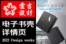 kindle电子书壳电商详情案例展示