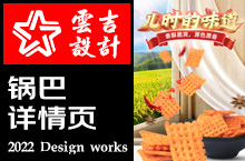 锅巴零食电商详情案例展示