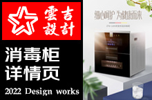 消毒柜电商详情案例展示