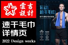速干运动健身毛巾电商详情案例展示