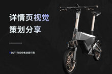 详情页分享_Voltitude 电动自行车_视觉分享