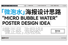 [微泡水]海报设计