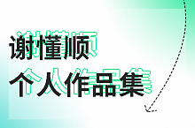 2022个人设计作品集
