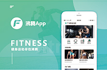 「沸腾App」是基于运动健身打造的一款APP