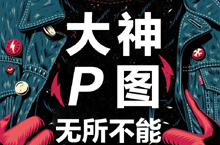 美工外包朋友圈海报