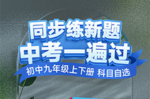 天星教育初中一遍过清新图书教辅详情页