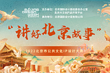 开赛啦！赢人才落户积分奖励！2022北京市公共文化IP设计大赛开启！
