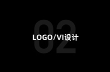 品牌LOGO/VI设计