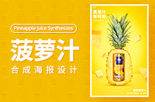 菠萝汁海报设计