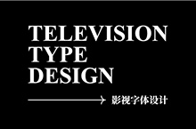 影视logo字体设计