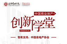 北大光华商学院-中国商业地产创新学堂手册