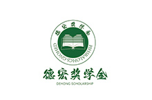 德宏奖学金logo