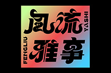 中文字體設計 Chinese character design