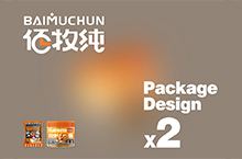 Baimuchun-包装设计X2