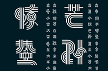 二十四節氣字體設計（The 24 solar terms typography ）