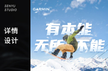 GARMIN运动手表详情设计