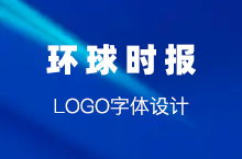 环球时报logo字体
