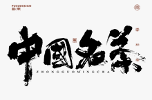 中國名茶系列字体合集