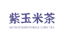 花青素 紫玉米茶 | 产品logo/包装设计