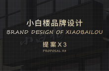 小白楼品牌logo设计提案x3