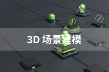 3D视觉建模
