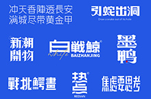 LOGO设计/中文标志/字体设计