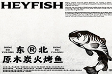 HEYFISH·海记 烤鱼 餐饮品牌全案 | ABD案例