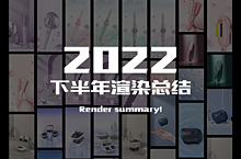 2022 ✖ 下半年渲染总结