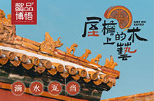 【中国纹样】房檐上的的艺术：滴水瓦当