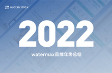 watermax品牌年终总结