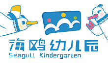 海鸥幼儿园品牌全案设计①