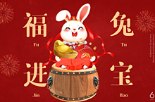 福兔进宝新年快乐