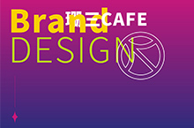 珊三CAFE | 品牌设计