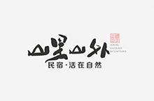 标志 | “山里山外”民宿logo设计