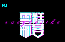 字体设计2